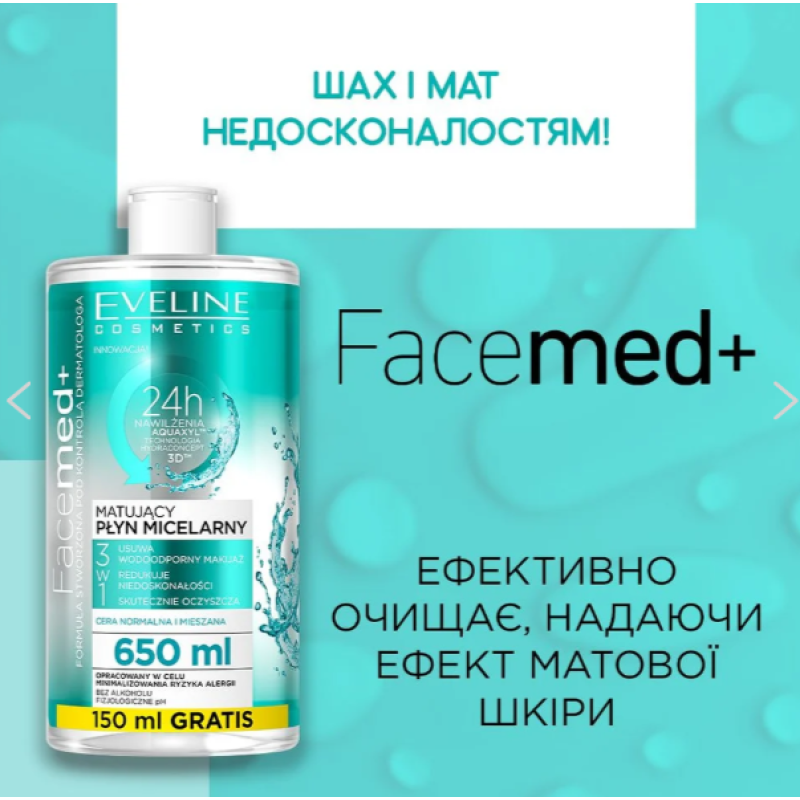 Міцелярна вода для вмивання EVELINE FACEMED Очисна 3 в 1 400 мл. 9400