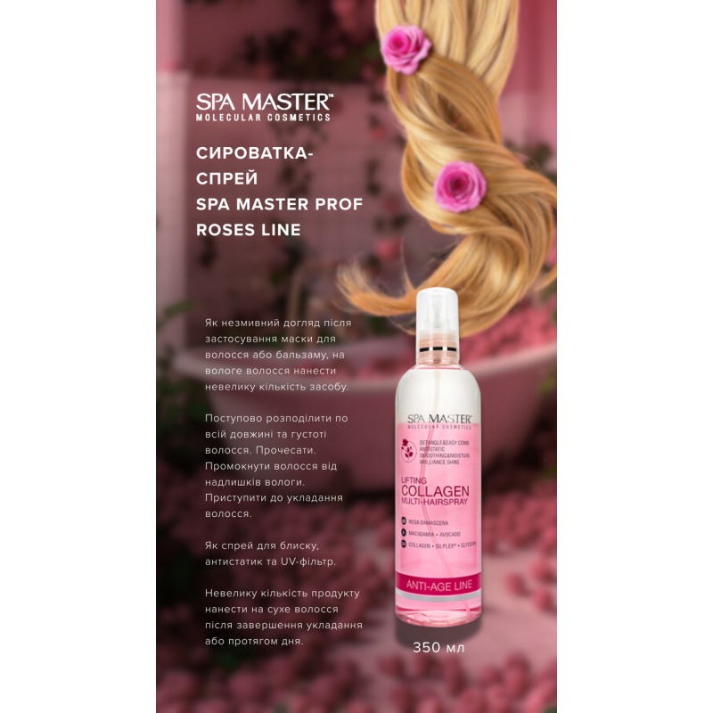 Сироватка-спрей для ліфтингу волосся Spa Master Prof ROSES LINE 226 SM з колагеном 350 мл.