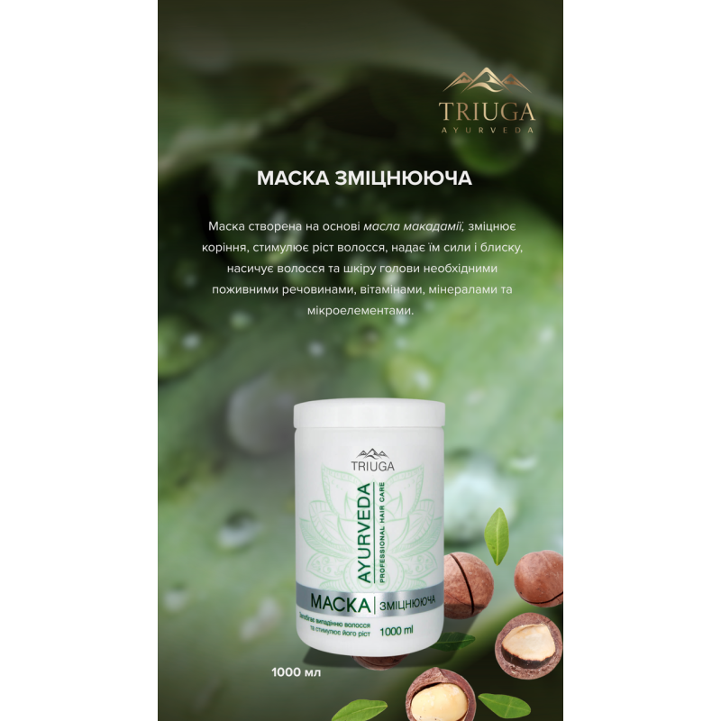 Маска Triuga AYURVEDA Зміцнююча 1 л.