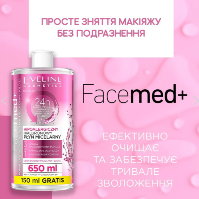 Міцелярна вода гіалуронова для вмивання 3 в 1 EVELINE FACEMED Евелін 400 мл. 9264