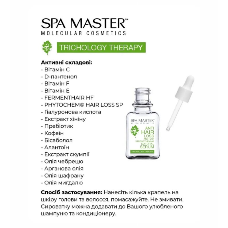 Серум Spa Master Prof TRICHOLOGY THERAPY 301 SM натуральний проти випадіння і для зміцнення волосся 45 мл.