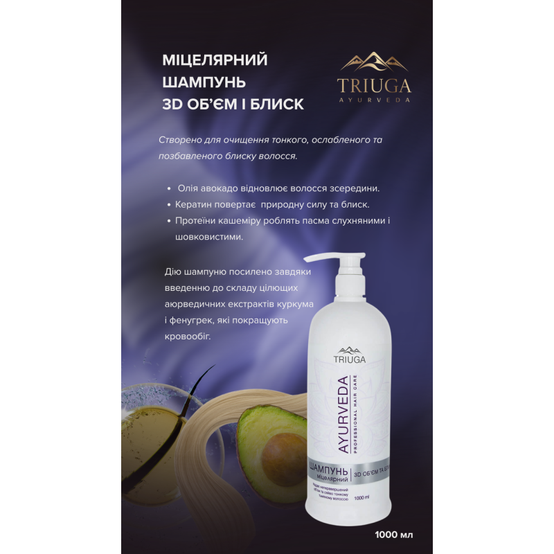 Шампунь міцелярний Triuga AYURVEDA 3D Об'єм і блиск 1 л.