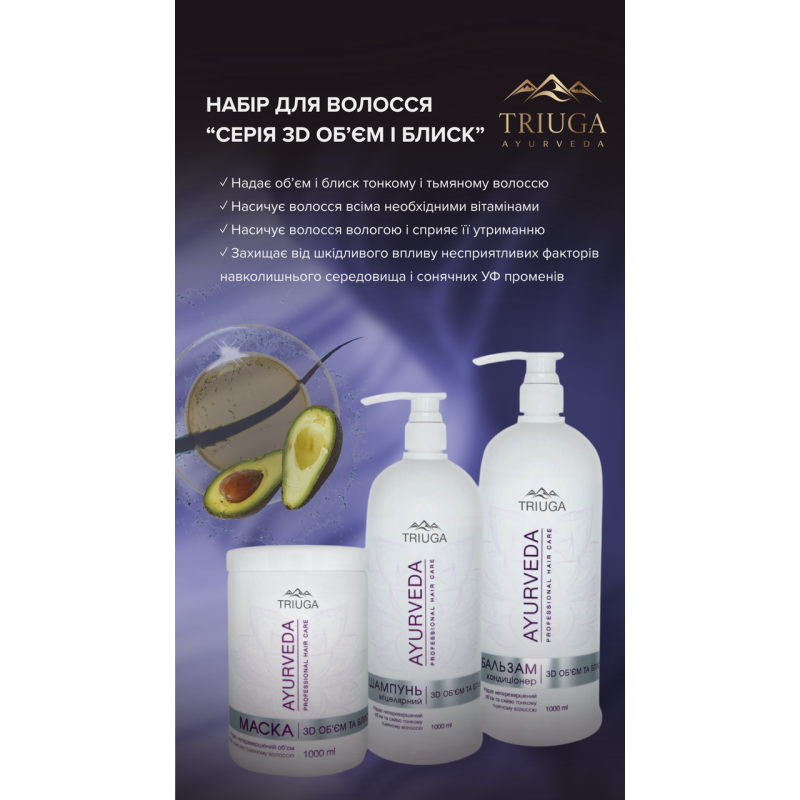 Шампунь міцелярний Triuga AYURVEDA 3D Об'єм і блиск 1 л.