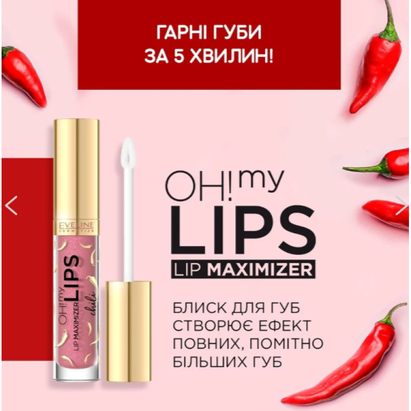 Блиск для збільшення губ EVELINE Чилі "OH! MY LIPS-LIP Maximizer" 4.5 мл. 1904