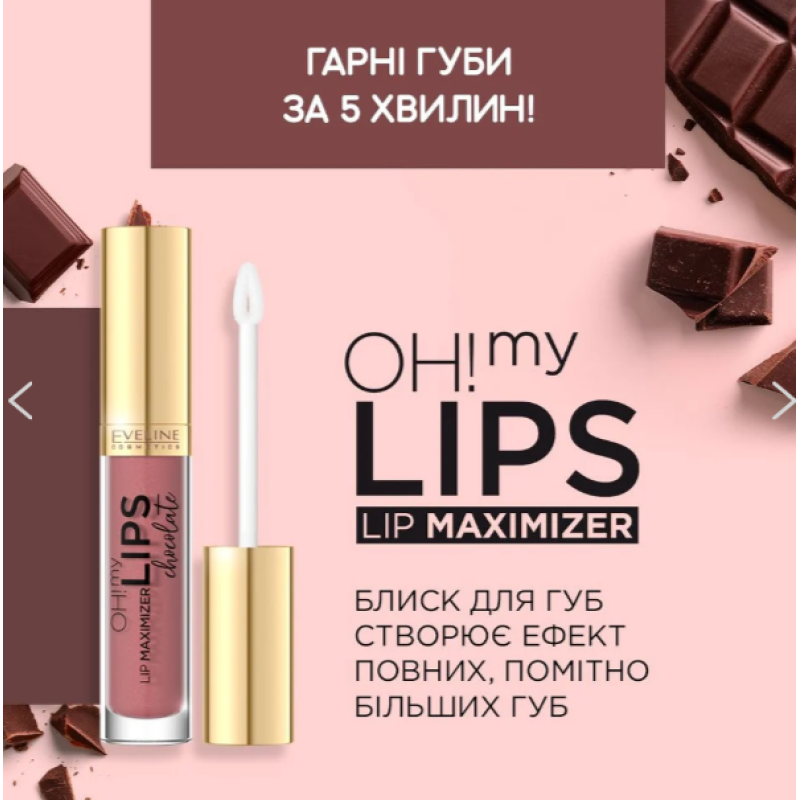 Блиск для збільшення губ EVELINE OH! MY LIPS-LIP Maximizer Chocolate 4.5 мл. 7393