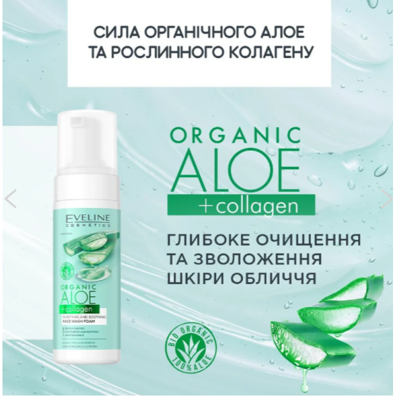 Пінка для вмивання очисна-заспокійлива ORGANIC ALOE+COLLAGEN EVELINE 150 мл 6754