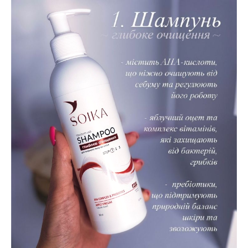 Шампунь SOIKA Тонізуючий Глибоке очищення для жирного волосся 300 мл.