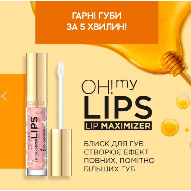 Блиск для збільшення губ EVELINE Бджолина отрута "OH! MY LIPS-LIP Maximizer" 4.5 мл. 1898