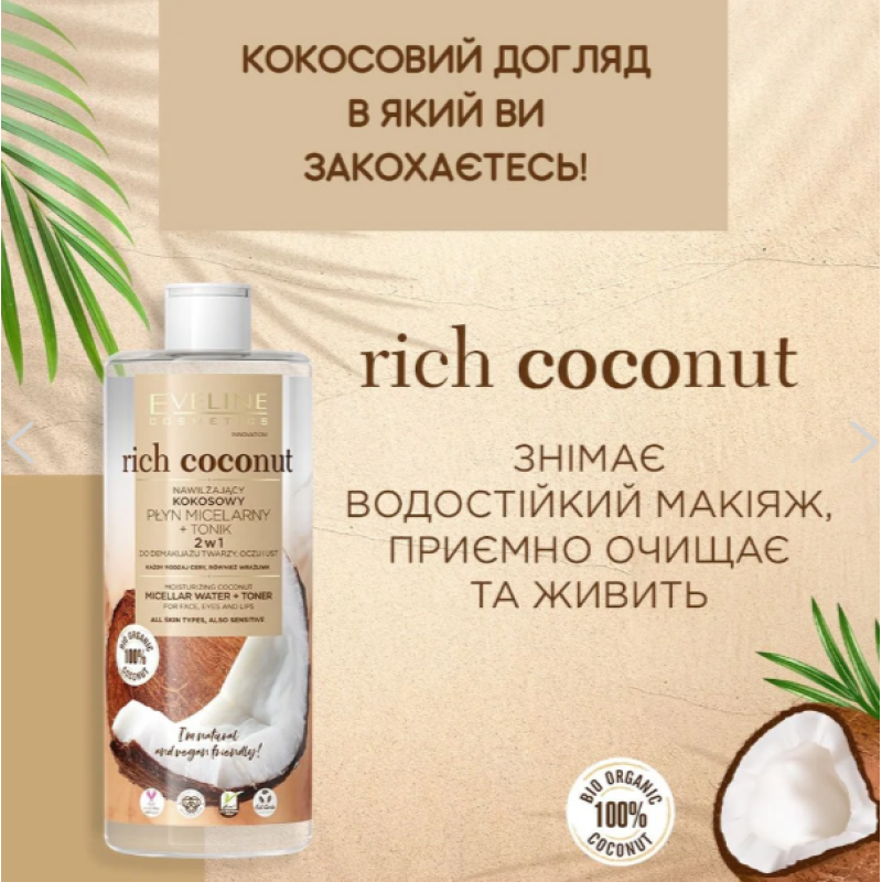 Вода міцелярна кокосова зволожуюча для демакіяжу  EVELINE 3 в 1 RICH COCONUT 400 мл.