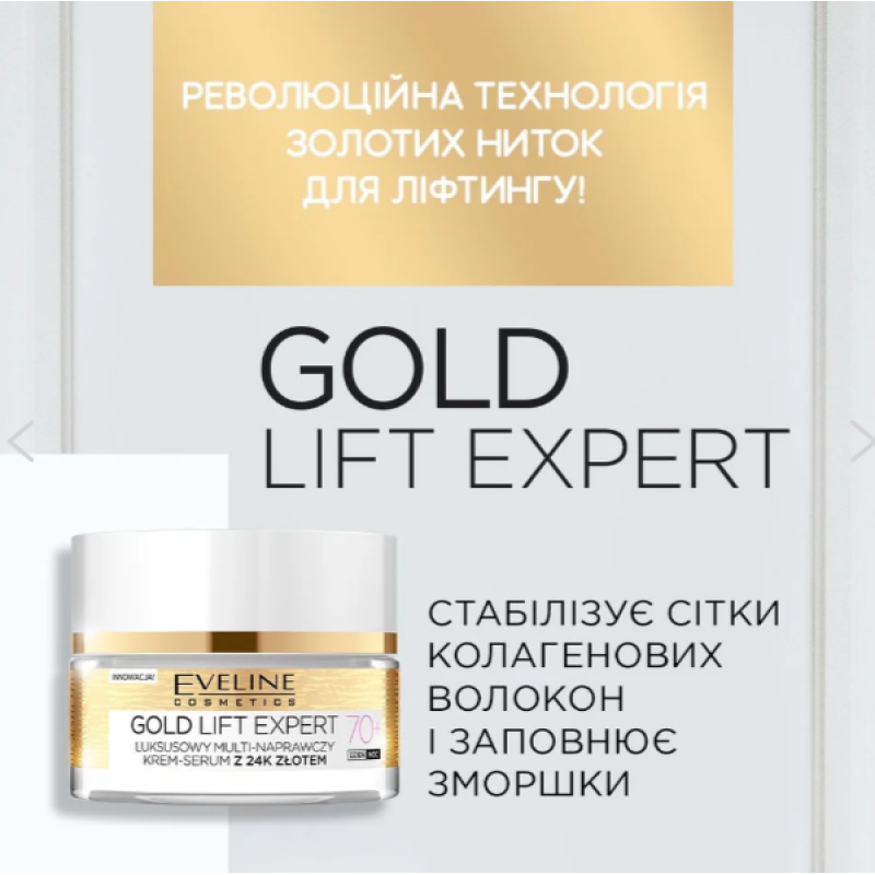 Крем-сироватка для обличчя Eveline GOLD LIFT EXPERT 70+ ультравідновлююча 50 мл 1968