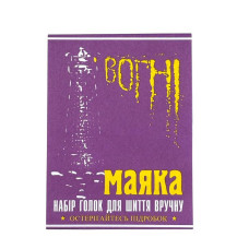 Иглы для ручного шитья Огни маяка с большим ушком 15 шт.