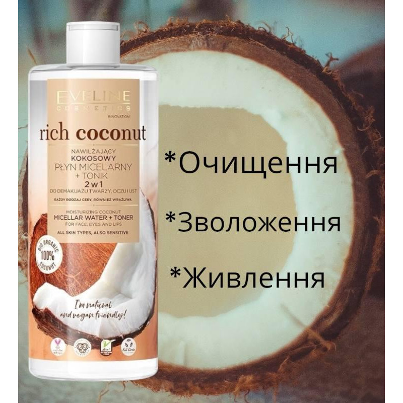 Вода міцелярна кокосова зволожуюча для демакіяжу  EVELINE 3 в 1 RICH COCONUT 400 мл.
