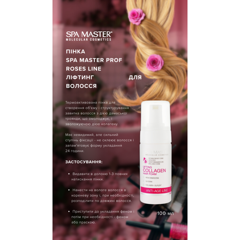 Пена лифтинг для волос с коллагеном Spa Master Prof ROSES LINE 225 SM 100 мл.