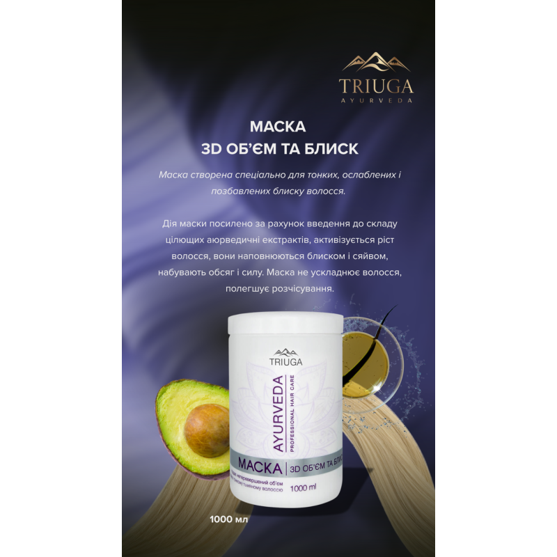 Маска 3D Об'єм і блиск Triuga AYURVEDA 1 л.