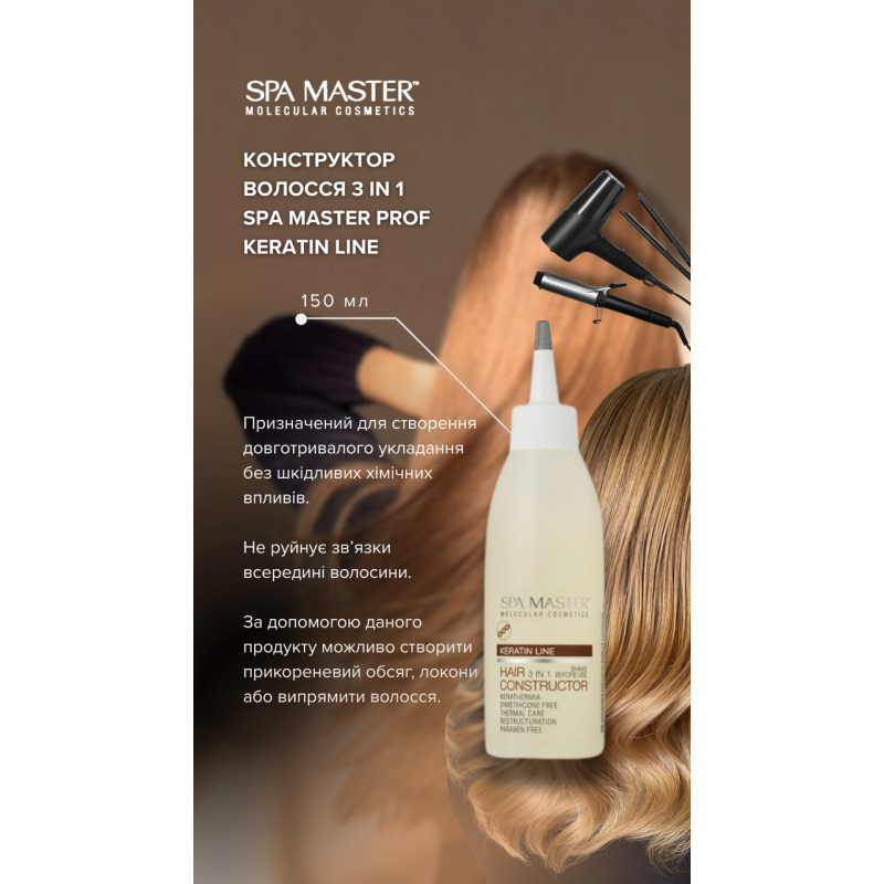 Кератиновий конструктор для волосся Spa Master Prof KERATIN LINE 132 SM 3 в 1 150 мл.