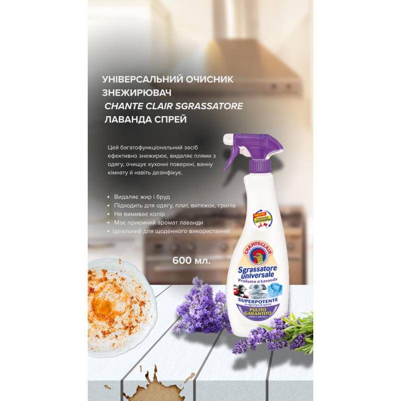 Універсальний знежирювач Chante Clair Sgrassatore Universale Лаванда Спрей 600 мл.