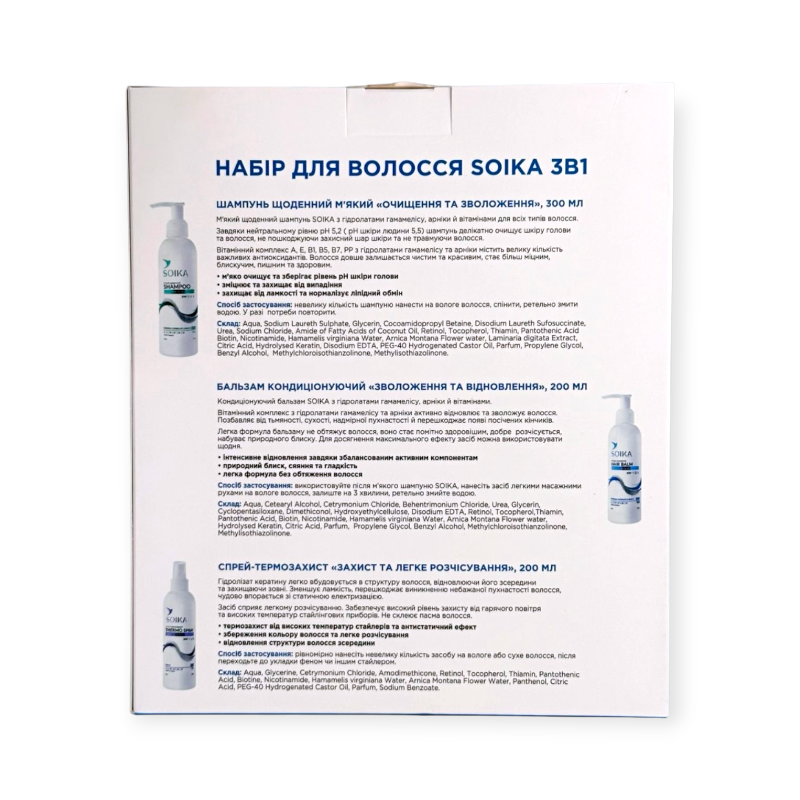 Набір подарунковий для догляду за волоссям SOIKA 3 в 1 (шампунь 300 мл + бальзам 200 мл + спрей 200 мл) 1074