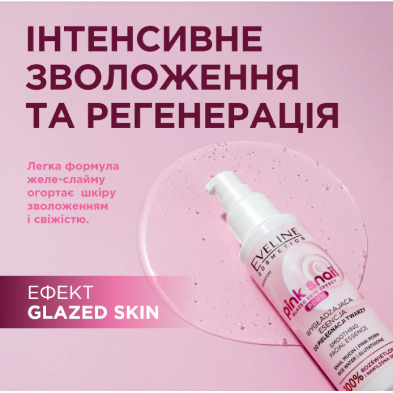 Есенція Eveline PINK SNAIL розгладжувальна для догляду за обличчям 100 мл 0823