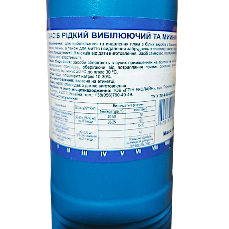 Засіб рідкий білину вибілювальний і мийний 900 г 0561
