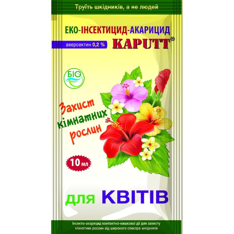 Біосектицид Kaputt для кімнатних рослин 10 мл. (50 шт. в ящ) Біохімсервіс