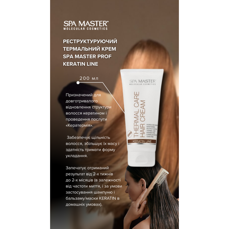 Крем Spa Master Prof KERATIN LINE реструктуруючий термальний 131 SM 200 мл.