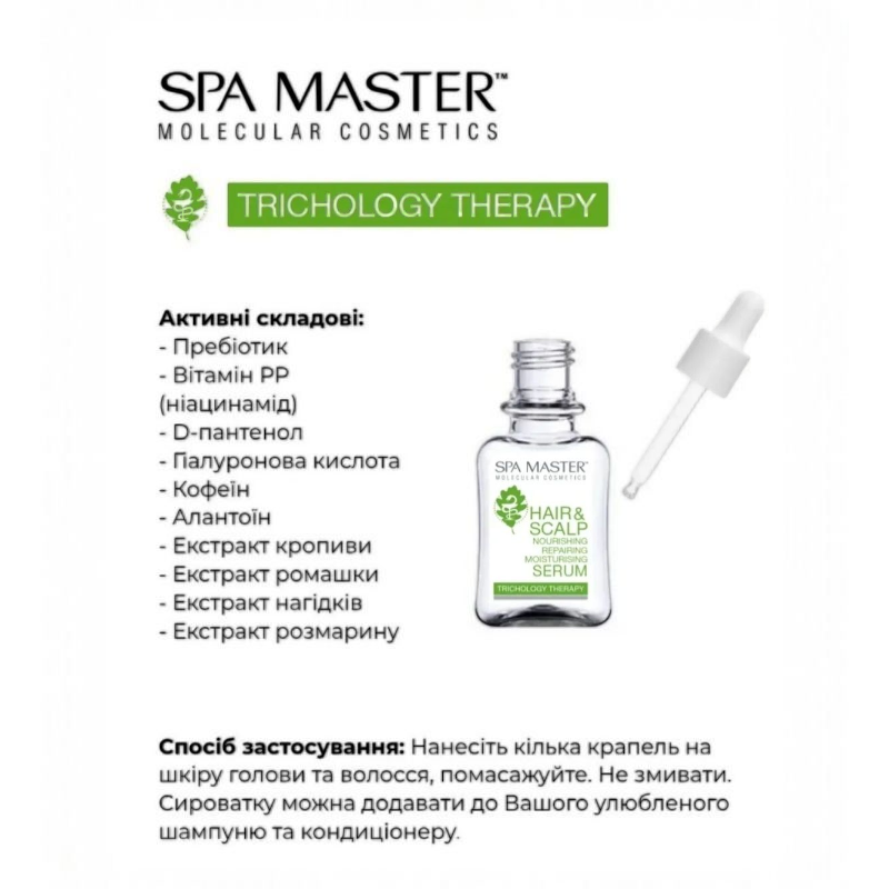 Серум Spa Master Prof TRICHOLOGY THERAPY 300 SM для живлення відновлення волосся 45 мл. 9617