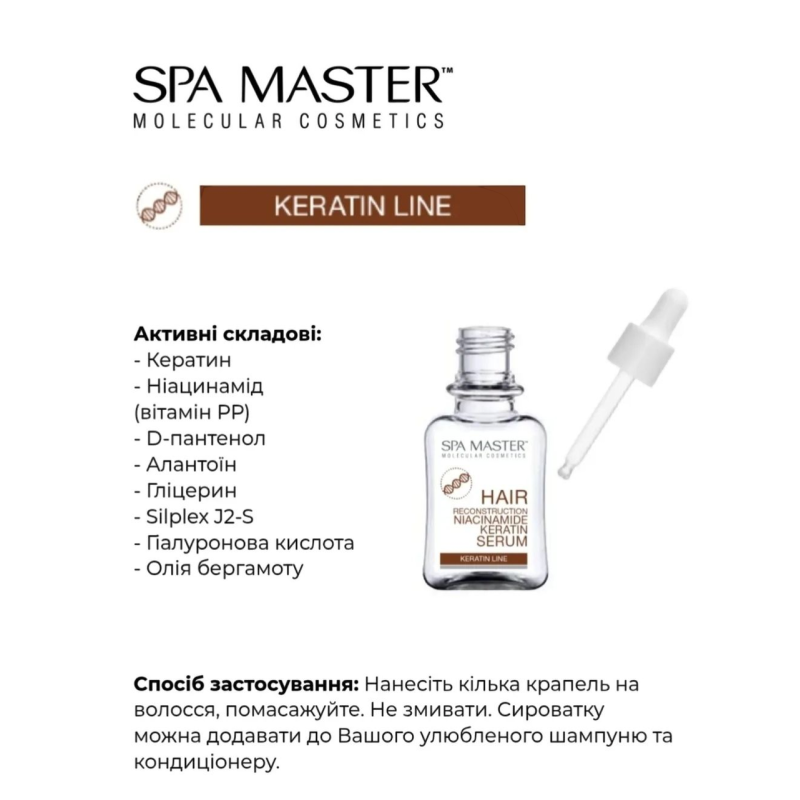 Серум Spa Master Prof KERATIN LINE 304 SM кератиновий для реконструкції волосся з ніацинамедом 45 мл. 9655