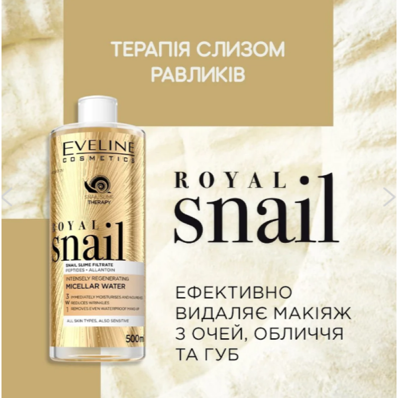 Міцелярна вода EVELINE Royal Snail 3 в 1 інтенсивно-відновлююча 500 мл