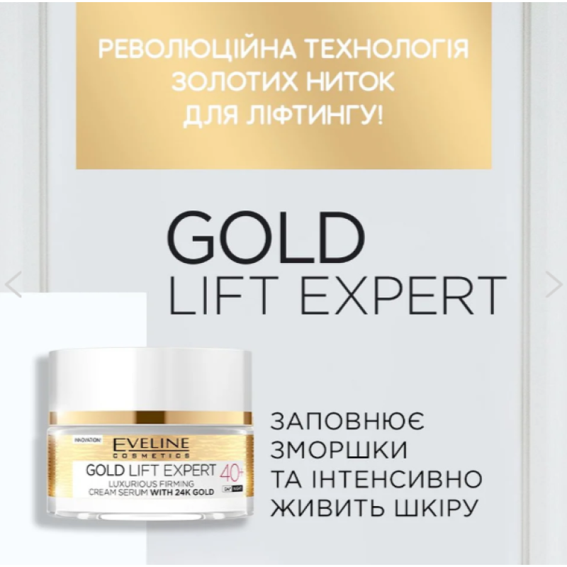 Крем - сироватка для обличчя Eveline GOLD LIFT EXPERT 40+ для сухої та чутливої шкіри 50 мл 1937