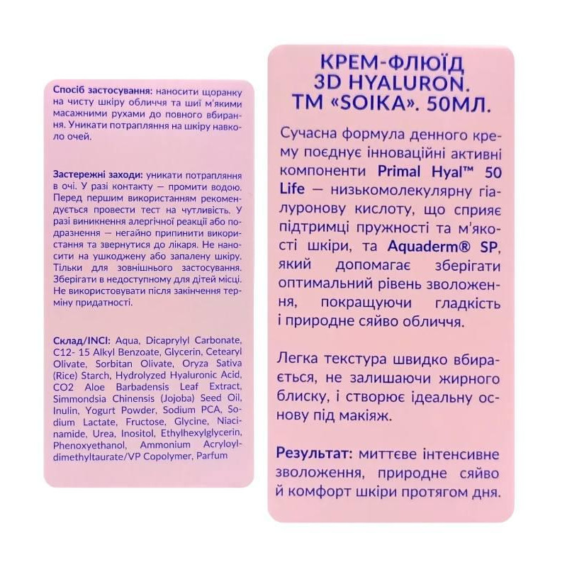 Крем-флюїд для обличчя SOIKA 3D HYALURON 50 мл 2309