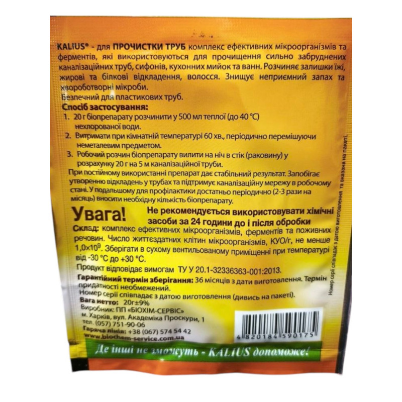 Біодеструктор Для чищення труб (розкладання жирів) 20 г. KALIUS Біохімсервіс