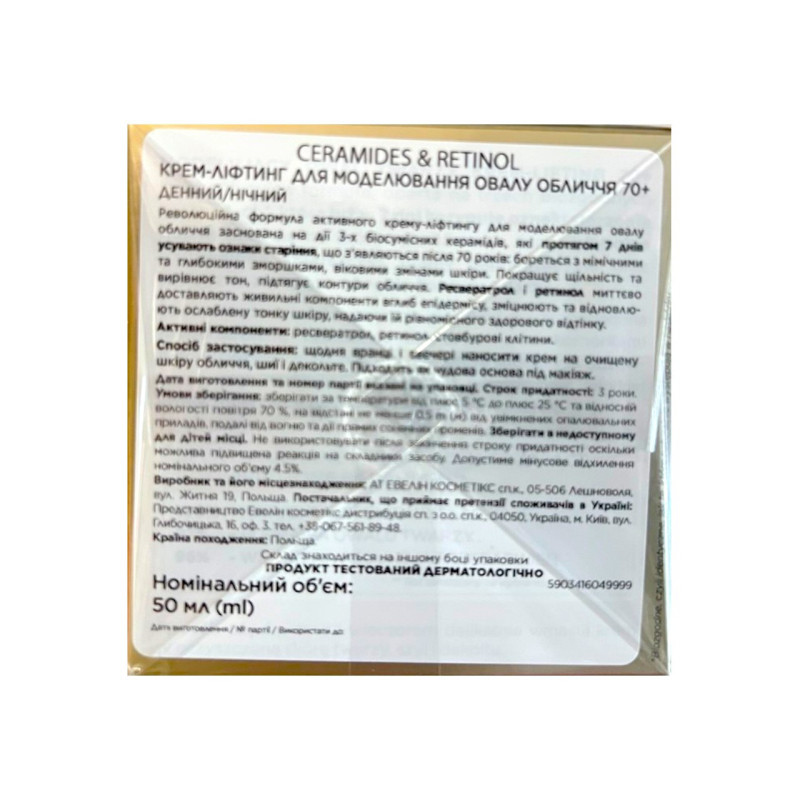 Крем для обличчя EVELINE CERAMIDES & RETINOL 70+ для моделювання овалу обличчя, ліфтінг 50 мл 9999