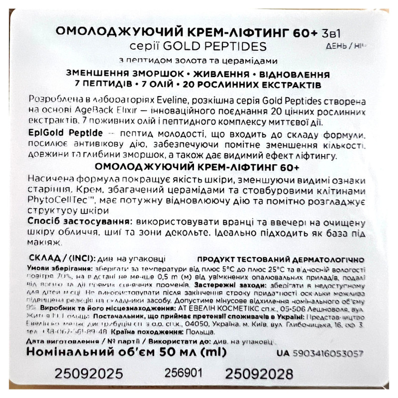 Крем-ліфтинг Eveline Cosmetics GOLD PEPTIDES 60+ Омолоджуючий 50 мл.