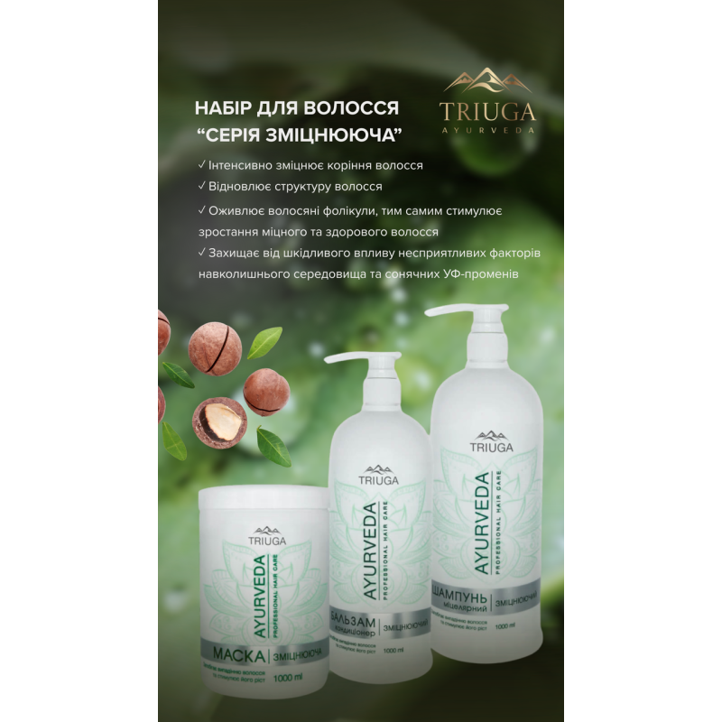 Шампунь мицеллярный Triuga AYURVEDA Укрепляющий 1 л.