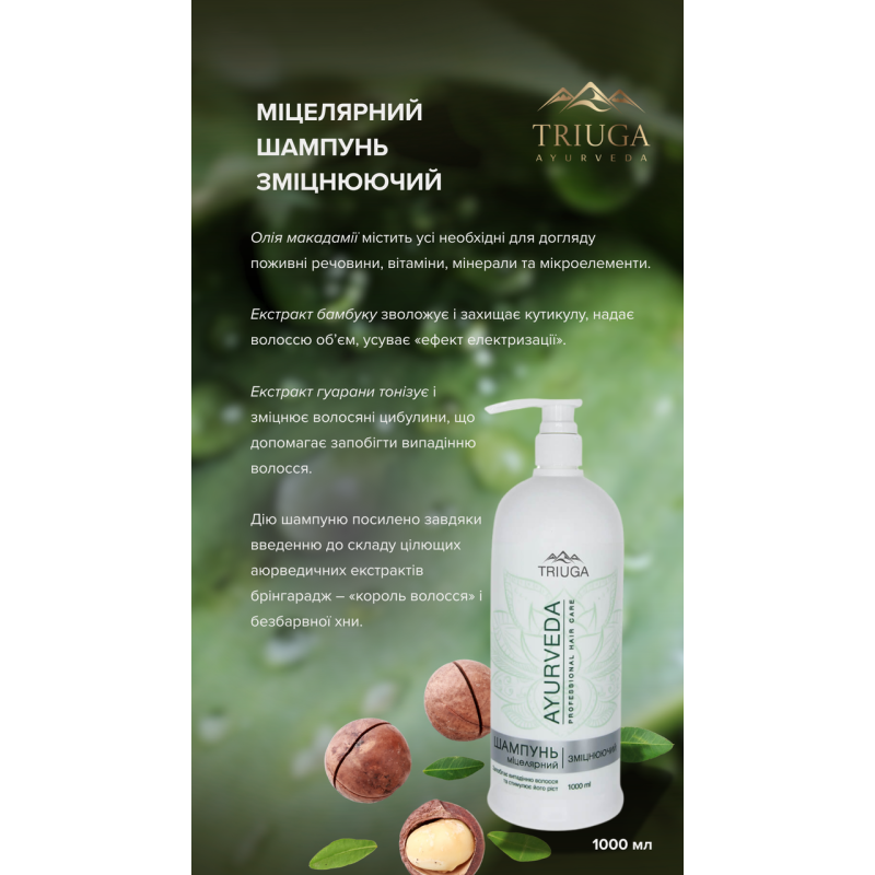 Шампунь мицеллярный Triuga AYURVEDA Укрепляющий 1 л.