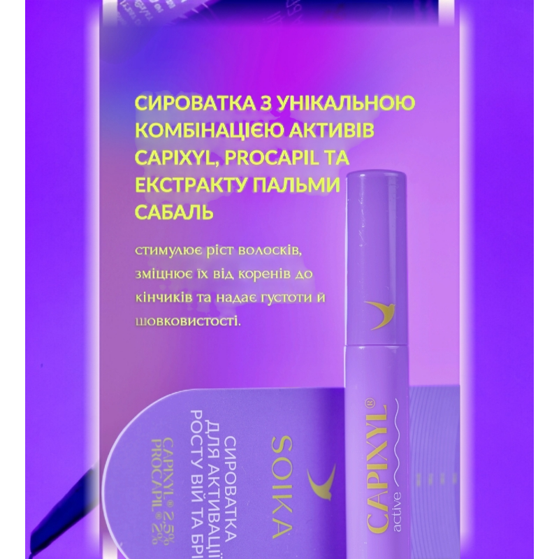 Сироватка для активації росту вій і брів SOIKA CAPIXYL ACTIVE 4 мл 2248